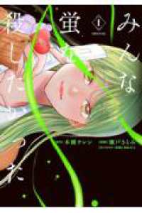 シリウスＫＣ<br> みんな蛍を殺したかった １