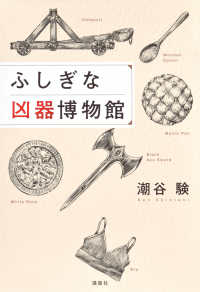ふしぎな凶器博物館