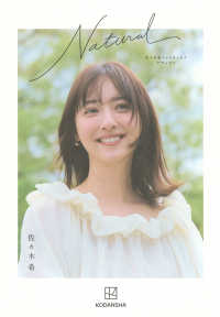 佐々木希フォトエッセイ　Ｎａｔｕｒａｌ