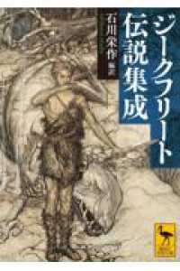 ジークフリート伝説集成 講談社学術文庫