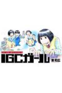 IGCガール（1） ヤンマガＫＣスペシャル