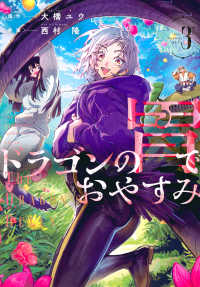 ドラゴンの胃でおやすみ 〈ｖｏｌ．３〉 ヤングマガジンＫＣ