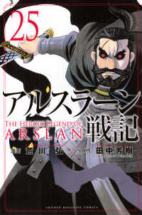少年マガジンＫＣ<br> アルスラーン戦記 〈２５〉