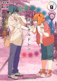 徒然チルドレン　カラー版 〈９〉 星海社ＣＯＭＩＣＳ　ツイ４