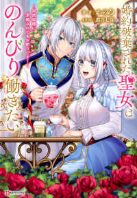 婚約破棄された聖女はのんびり働きたい - 突然皆様に求婚されてもお断りです！ Ｋラノベブックスｆ