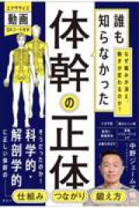 誰も知らなかった　体幹の正体　なぜ痛みが消え、動きが変わるのか？