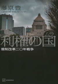 利権の国 - 規制改革二〇年戦争