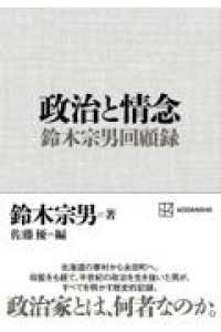 政治と情念　鈴木宗男回顧録