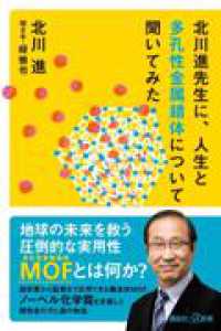 北川進先生に、人生と多孔性金属錯体について聞いてみた 講談社＋α新書