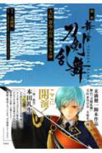 戯曲　舞台『刀剣乱舞』天伝　蒼空の兵　－大坂冬の陣－ 星海社ＦＩＣＴＩＯＮＳ