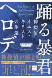 神探偵イエス・キリストの生還　踊る暴君ヘロデ 星海社ＦＩＣＴＩＯＮＳ