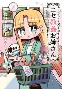 ニセ教養お姉さん 〈２〉 星海社ＣＯＭＩＣＳ