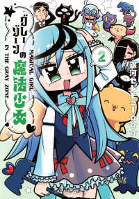 グレーゾーンの魔法少女 〈２〉 星海社ＣＯＭＩＣＳ