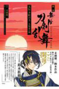 戯曲　舞台『刀剣乱舞』无伝　夕紅の士　－大坂夏の陣－ 星海社ＦＩＣＴＩＯＮＳ
