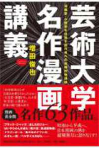 芸術大学名作漫画講義　漫画家・小説家を目指す創作者への実戦的物語論