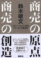 商売の原点　商売の創造