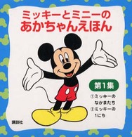 ミッキーとミニーのあかちゃんえほん 〈第１集〉