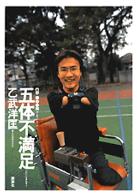 五体不満足 - ＣＤ　ｂｏｏｋ