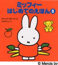 ミッフィーはじめてのえほん（３冊セット） 〈３〉