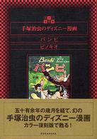 手塚治虫のディズニー漫画 - カラー復刻版