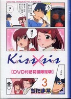 Ｋｉｓｓ×ｓｉｓ 〈３巻〉 ［特装版コミック］ （ＤＶＤ付初回限定）