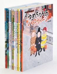 季節と行事のよみきかせ絵本セット（既１０巻セット）