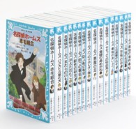 大人気！青い鳥文庫新装版「名探偵ホームズ」セット（全１６巻セット）