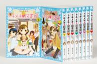 トキメキ 図書館 シリーズ トキメキ・図書館」セット（既9巻セット） / 服部千春/ほおのきソラ