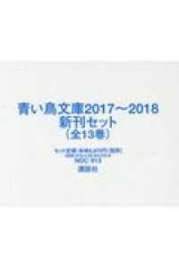 青い鳥文庫新刊セット 全13巻セット 2017 2018 紀伊國屋書店ウェブストア オンライン書店 本 雑誌の通販 電子書籍ストア 青い鳥文庫新刊セット 全13巻セット 2017 2018 紀伊國屋書店ウェブストア オンライン書店 本 雑誌の通販 電子書籍ストア