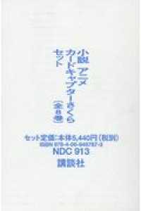 講談社ＫＫ文庫<br> 小説アニメカードキャプターさくらセット（全８巻セット）