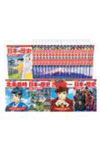 講談社学習まんが日本の歴史【分売可】セット（全２４巻セット）