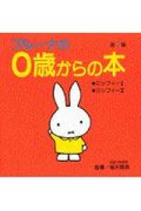 ブルーナの０歳からの本 〈第１集〉