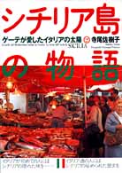 シチリア島の物語 - ゲーテが愛したイタリアの太陽