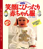 笑顔にぴったり赤ちゃん服 - ママのやさしい手作りｂｏｏｋ　０～２４カ月