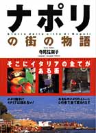 ナポリの街の物語 - そこにイタリアの全てがある街