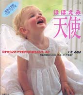 ほほえみ天使 - ０才から２才、ママ手作りの赤ちゃんワールド