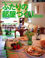 別冊Ｐｌｕｓ　１<br> ふたりの部屋づくりｂｏｏｋ - 最新ブライダルインテリア