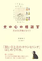 犬の心の相談室―犬も人も幸福になろう