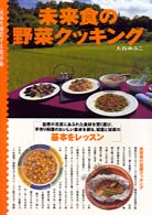 未来食の野菜クッキング - 自然の元気にあふれた食材を賢く選び、手作り料理のお 元気を運営する食卓術