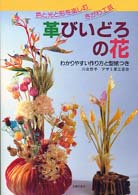 革びいどろの花 - 色と光と形を楽しむきがわ工芸　わかりやすい作り方と
