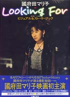 国府田マリ子ｉｎ　Ｌｏｏｋｉｎｇ　ｆｏｒ　ビジュアル＆ストーリーブック