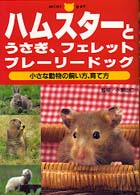 ハムスターとうさぎ、フェレット、プレーリードッグ - 小さな動物の飼い方、育て方