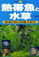 熱帯魚と水草 - 初心者のための上手な飼い方、育て方