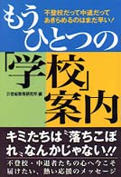 もうひとつの「学校」案内 - 不登校だって中退だってあきらめるのはまだ早い！