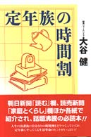 定年族の時間割