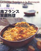 南フランス家庭料理 - ハーブでおいしく Ｐｌｕｓ　１　ｂｏｏｋｓ