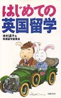 はじめての英国留学