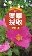薬草採取 - ４４０種の見わけ方と採取のコツ Ｆｉｅｌｄ　ｂｏｏｋｓ