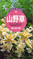 山野草 - 雑草から山菜、薬草、毒草まで４５０種の特徴と見わけ Ｆｉｅｌｄ　ｂｏｏｋｓ