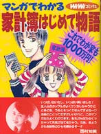 マンガでわかる家計簿はじめて物語 - これでわが家も１０００万円！ Ｗｉｗｉコミックス